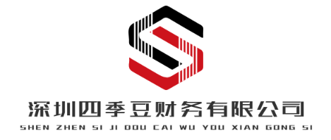 深圳四季豆财务有限公司